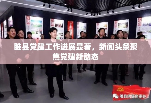 睢縣黨建工作進展顯著，新聞頭條聚焦黨建新動態