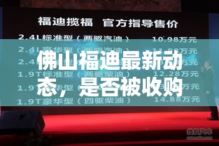 佛山福迪最新動態，是否被收購？揭秘最新消息！