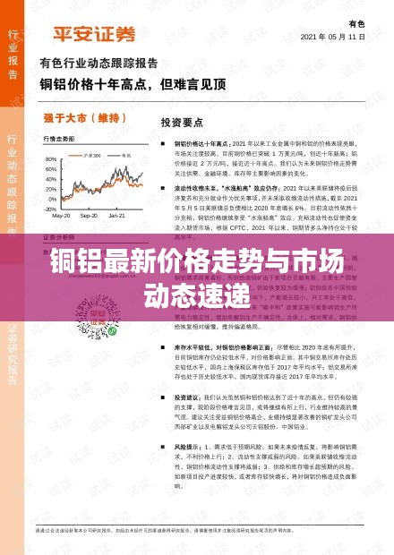 銅鋁最新價格走勢與市場動態速遞