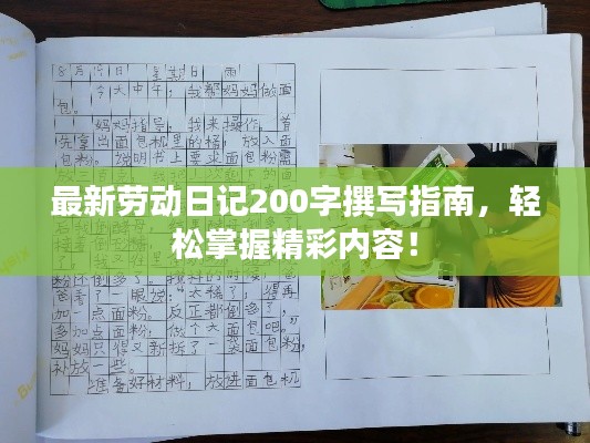 最新勞動(dòng)日記200字撰寫指南，輕松掌握精彩內(nèi)容！