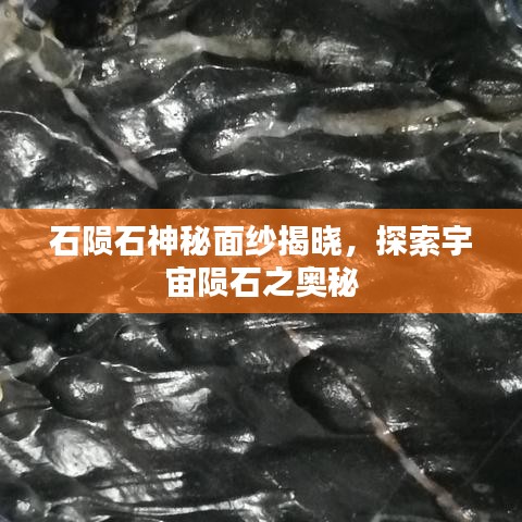 石隕石神秘面紗揭曉，探索宇宙隕石之奧秘