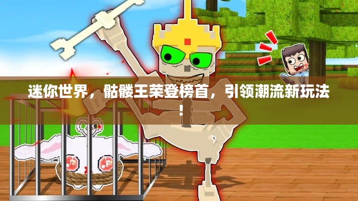 迷你世界，骷髏王榮登榜首，引領潮流新玩法！