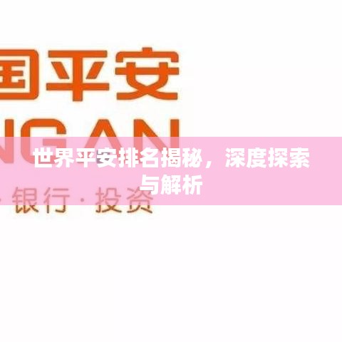 世界平安排名揭秘，深度探索與解析