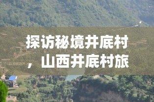探訪秘境井底村，山西井底村旅游攻略全解析