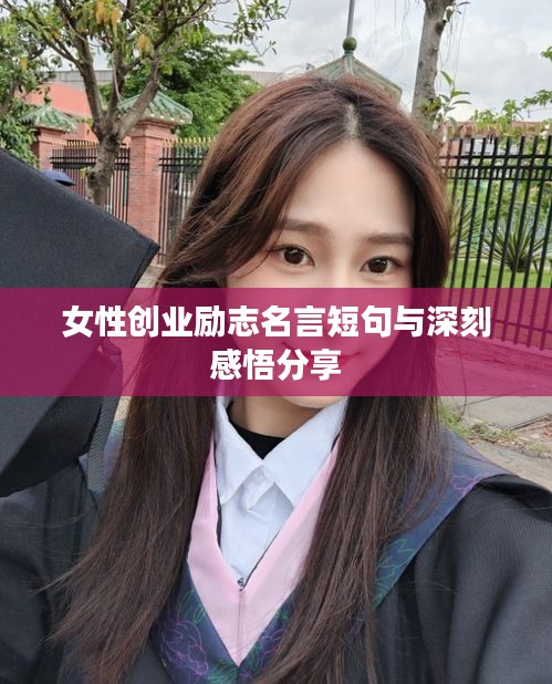 女性創業勵志名言短句與深刻感悟分享