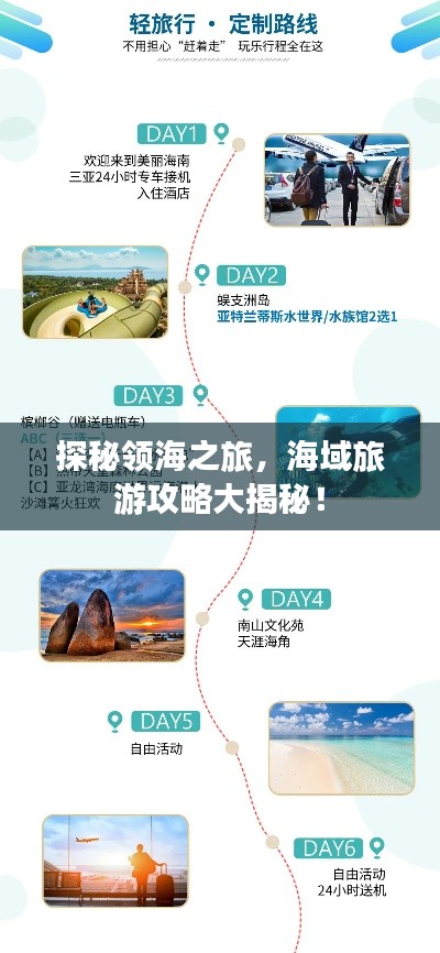探秘領(lǐng)海之旅，海域旅游攻略大揭秘！