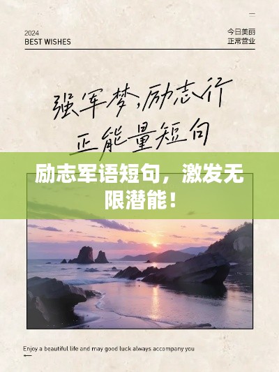 勵志軍語短句，激發(fā)無限潛能！