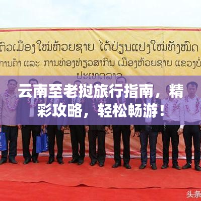 云南至老撾旅行指南，精彩攻略，輕松暢游！