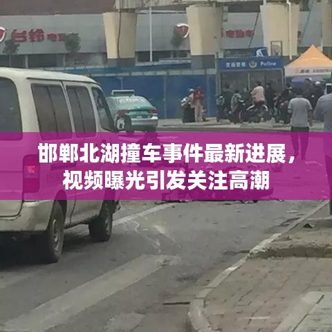 邯鄲北湖撞車事件最新進展，視頻曝光引發(fā)關(guān)注高潮