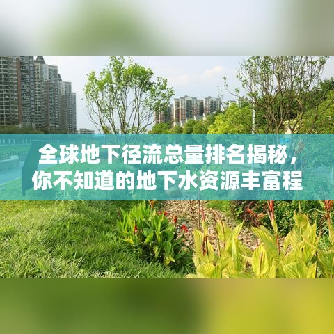 全球地下徑流總量排名揭秘，你不知道的地下水資源豐富程度！