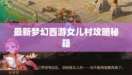 最新夢幻西游女兒村攻略秘籍
