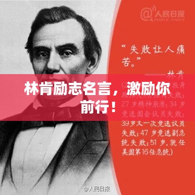 林肯勵(lì)志名言，激勵(lì)你前行！