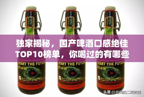 獨家揭秘，國產啤酒口感絕佳TOP10榜單，你喝過的有哪些？