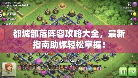 都城部落陣容攻略大全，最新指南助你輕松掌握！