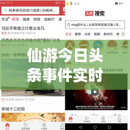 仙游今日頭條事件實時更新，最新報道匯總