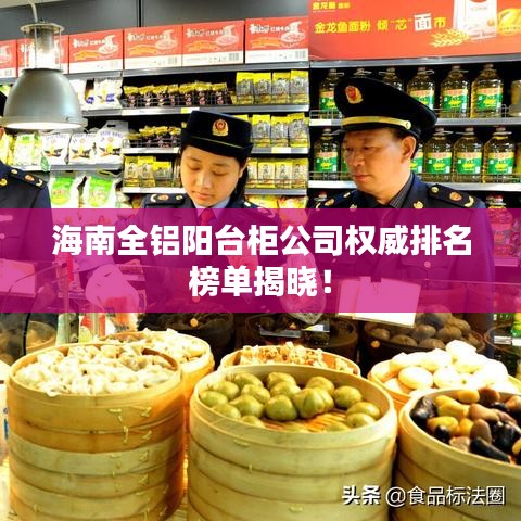 海南全鋁陽臺柜公司權(quán)威排名榜單揭曉！