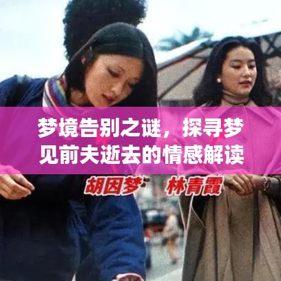 夢境告別之謎，探尋夢見前夫逝去的情感解讀