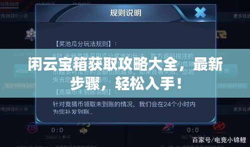 閑云寶箱獲取攻略大全，最新步驟，輕松入手！