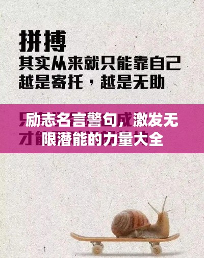 勵志名言警句，激發無限潛能的力量大全