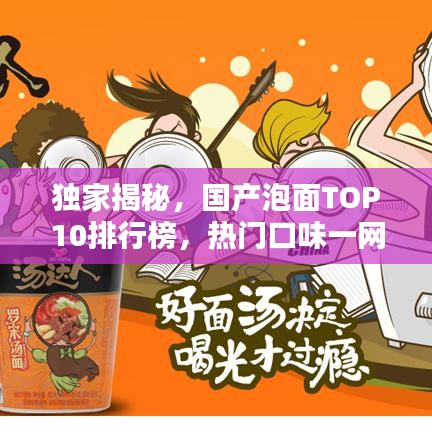 獨(dú)家揭秘，國產(chǎn)泡面TOP10排行榜，熱門口味一網(wǎng)打盡！