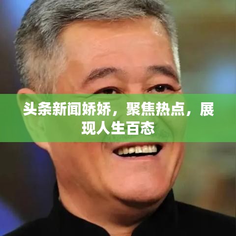 頭條新聞嬌嬌，聚焦熱點，展現人生百態