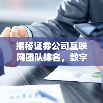 揭秘證券公司互聯網團隊排名，數字化轉型領軍者力量展現