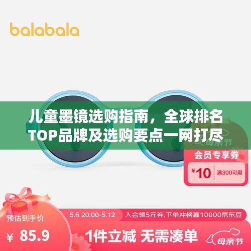 兒童墨鏡選購指南，全球排名TOP品牌及選購要點一網打盡！