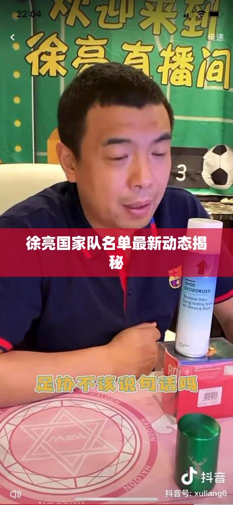 徐亮國家隊名單最新動態揭秘