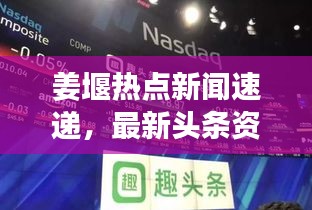 姜堰熱點新聞速遞，最新頭條資訊一網打盡！