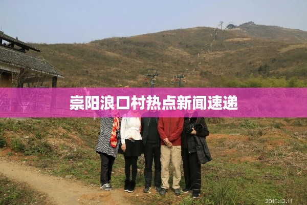 崇陽浪口村熱點新聞速遞