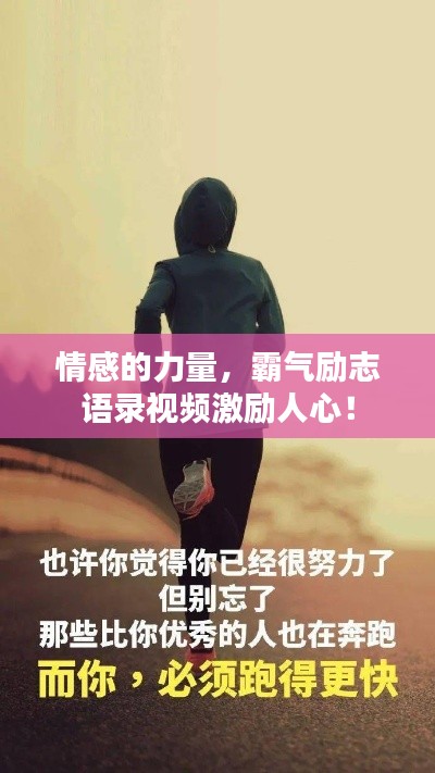 情感的力量，霸氣勵(lì)志語錄視頻激勵(lì)人心！