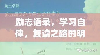 勵志語錄，學習自律，復讀之路的明燈