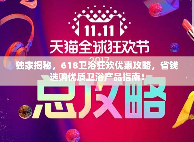 獨家揭秘，618衛浴狂歡優惠攻略，省錢選購優質衛浴產品指南！