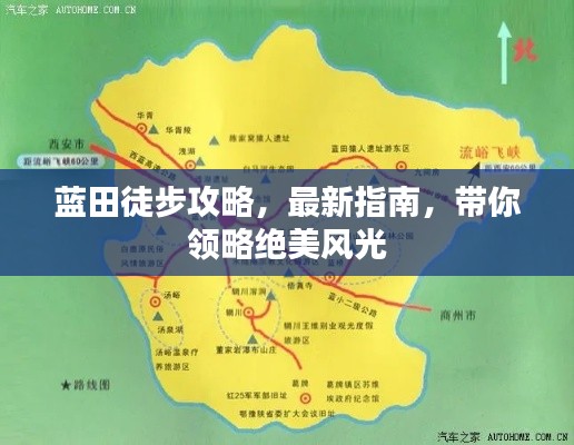 藍(lán)田徒步攻略，最新指南，帶你領(lǐng)略絕美風(fēng)光