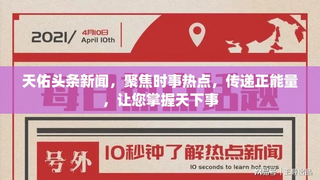 天佑頭條新聞，聚焦時(shí)事熱點(diǎn)，傳遞正能量，讓您掌握天下事