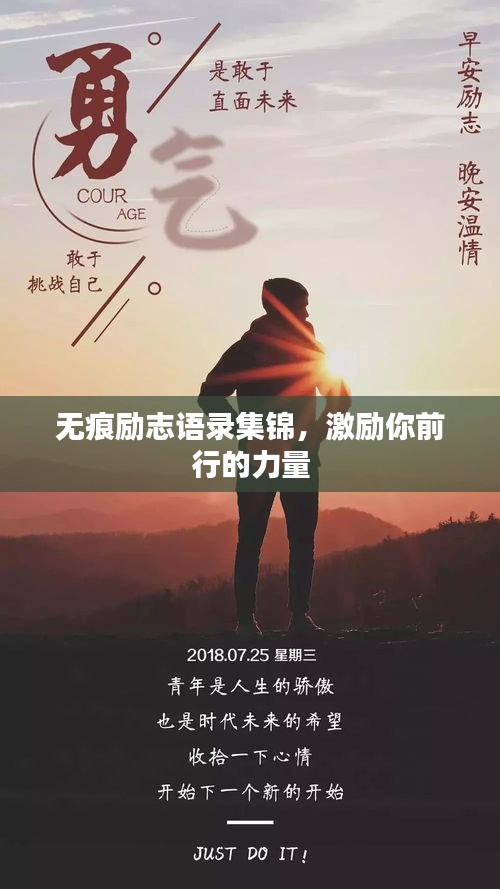 無痕勵志語錄集錦，激勵你前行的力量