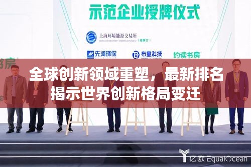 全球創(chuàng)新領(lǐng)域重塑，最新排名揭示世界創(chuàng)新格局變遷