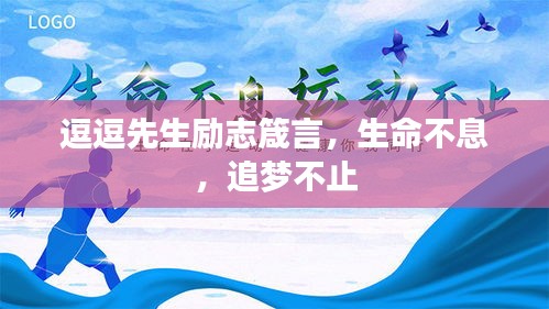 逗逗先生勵(lì)志箴言，生命不息，追夢不止