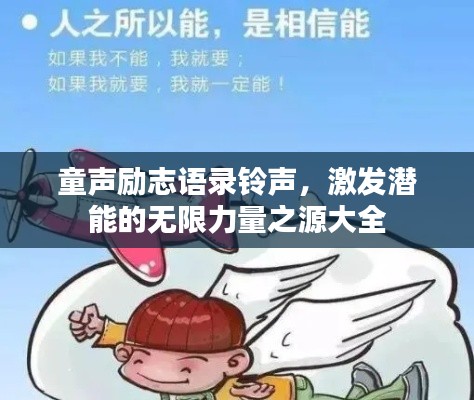 童聲勵志語錄鈴聲，激發潛能的無限力量之源大全