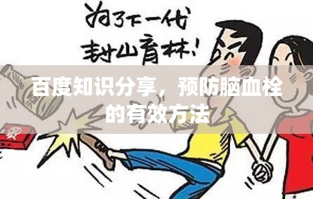 百度知識分享，預防腦血栓的有效方法