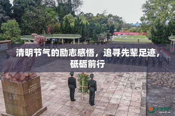 清明節氣的勵志感悟，追尋先輩足跡，砥礪前行