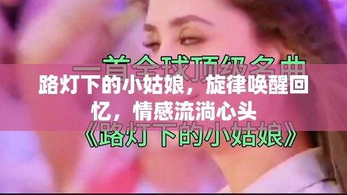 路燈下的小姑娘，旋律喚醒回憶，情感流淌心頭