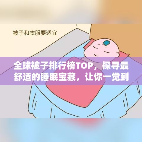 全球被子排行榜TOP，探尋最舒適的睡眠寶藏，讓你一覺到天亮！