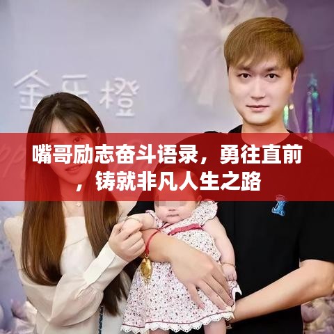 嘴哥勵志奮斗語錄，勇往直前，鑄就非凡人生之路