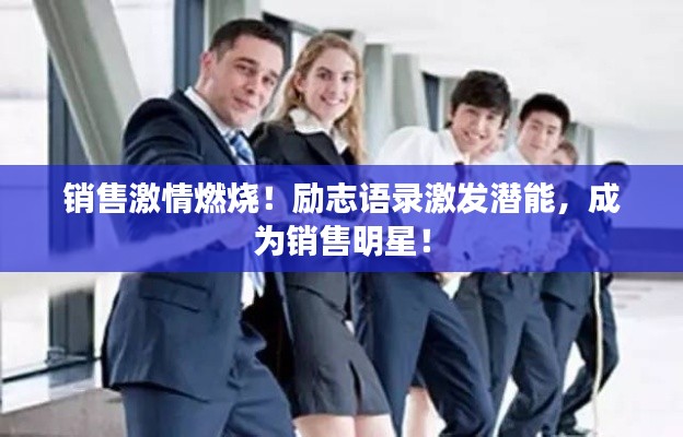 銷售激情燃燒！勵志語錄激發潛能，成為銷售明星！