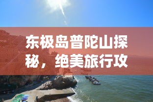 東極島普陀山探秘，絕美旅行攻略