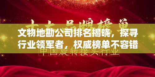 文物地勘公司排名揭曉，探尋行業領軍者，權威榜單不容錯過！