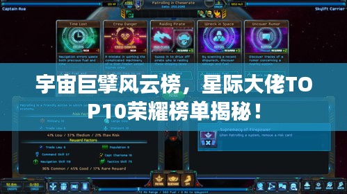 宇宙巨擘風(fēng)云榜，星際大佬TOP10榮耀榜單揭秘！