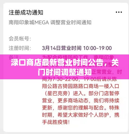 淥口商店最新?tīng)I(yíng)業(yè)時(shí)間公告，關(guān)門(mén)時(shí)間調(diào)整通知
