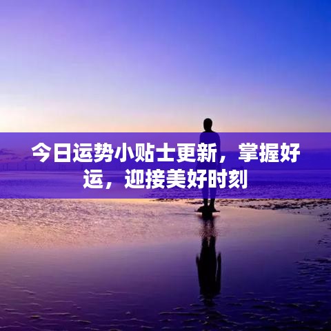 今日運勢小貼士更新，掌握好運，迎接美好時刻
